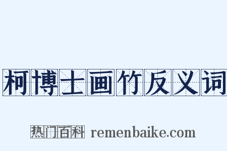柯博士画竹反义词是什么意思的图片